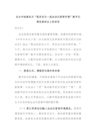在全市检察机关“服务优化一流法治化营商环境”数字化建设推进会上的讲话