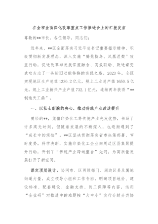 在全市全面深化改革重点工作推进会上的汇报发言