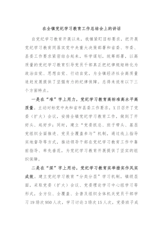 在全镇党纪学习教育工作总结会上的讲话