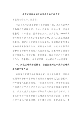 在市党委组织部长座谈会上的汇报发言