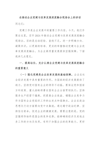 在推动企业党建与改革发展深度融合现场会上的讲话