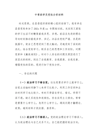中青班学员党性分析材料