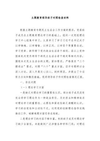 主题教育领导班子对照检查材料