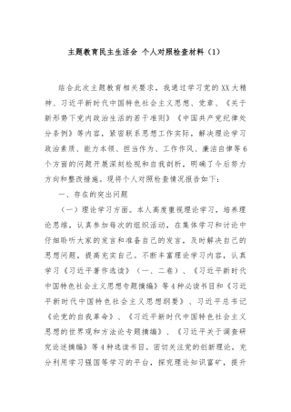 主题教育民主生活会 个人对照检查材料（1）