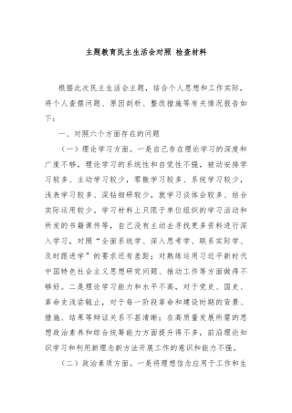 主题教育民主生活会对照 检查材料