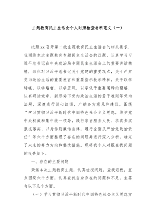 主题教育民主生活会个人对照检查材料范文（一）