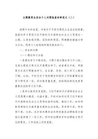 主题教育生活会个人对照检查材料范文（二）