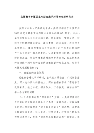 主题教育专题民主生活会班子对照检查材料范文