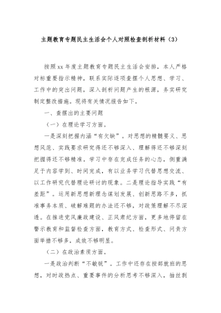 主题教育专题民主生活会个人对照检查剖析材料（3）