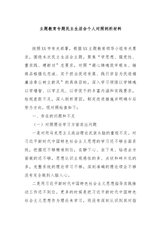 主题教育专题民主生活会个人对照剖析材料