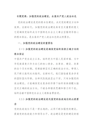 专题党课：加强党的政治建设，永葆共产党人政治本色