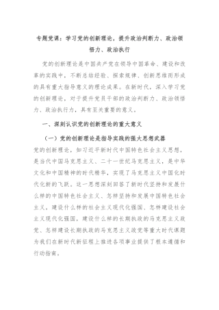 专题党课：学习党的创新理论，提升政治判断力、政治领悟力、政治执行