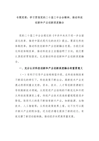 专题党课：学习贯彻党的二十届三中全会精神，推动科技创新和产业创新深度融合