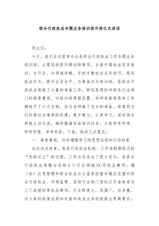 综合行政执法专题业务培训班开班仪式讲话