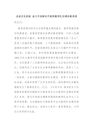总结历史经验 奋力开创新时代高校教师队伍建设新局面