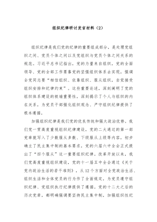 组织纪律研讨发言材料（2）