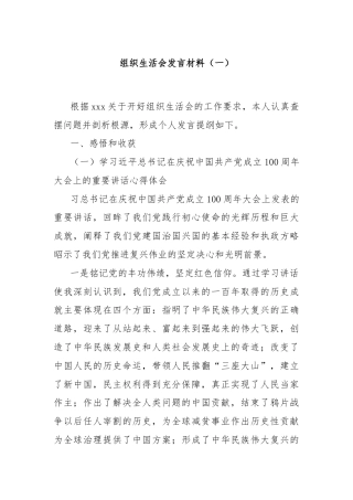 组织生活会发言材料（一）