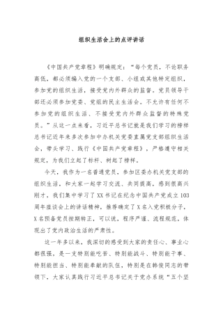 组织生活会上的点评讲话