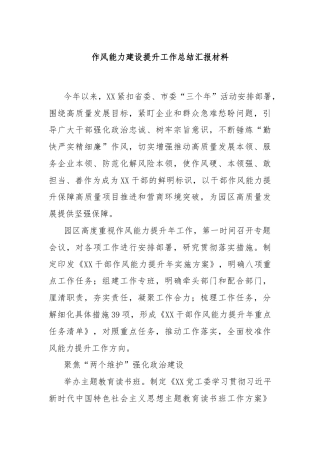 作风能力建设提升工作总结汇报材料