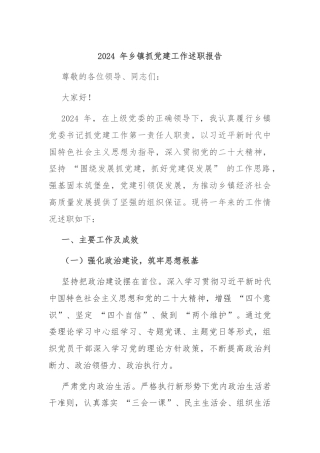 2024 年乡镇抓党建工作述职报告