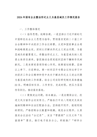 2024年国有企业整治形式主义为基层减负工作情况报告