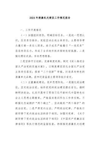 2024年清廉机关建设工作情况报告
