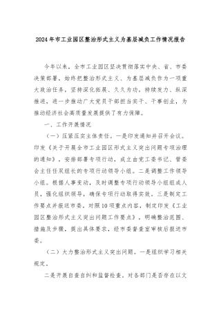 2024年市工业园区整治形式主义为基层减负工作情况报告
