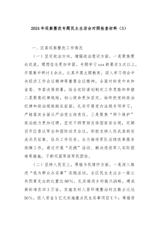 2024年巡察整改专题民主生活会对照检查材料（3）