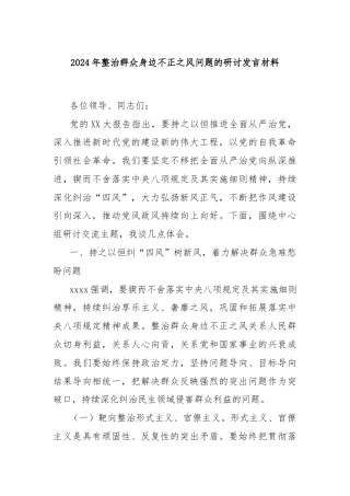 2024年整治群众身边不正之风问题的研讨发言材料