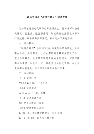 XX区司法局“政府开放日”活动方案
