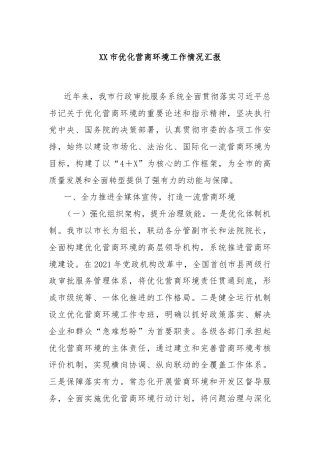 XX市优化营商环境工作情况汇报