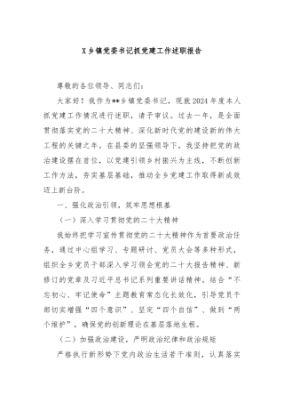 X乡镇党委书记抓党建工作述职报告