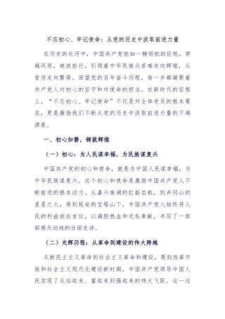 不忘初心、牢记使命：从党的历史中汲取前进力量