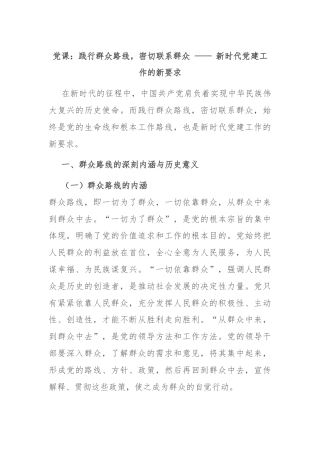 党课：践行群众路线，密切联系群众 —— 新时代党建工作的新要求