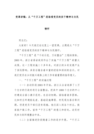 党课讲稿：从“千万工程”经验看党员的实干精神与为民情怀