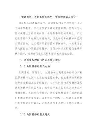 党课题目：共同富裕征程中，党员的奉献与坚守