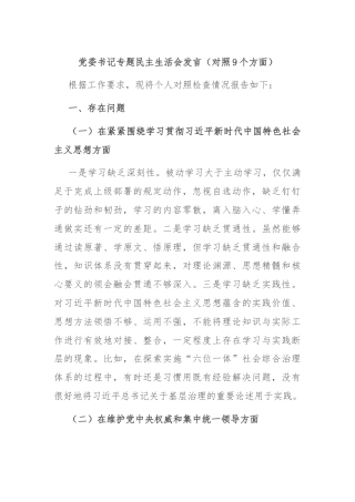 党委书记专题民主生活会发言（对照9个方面）