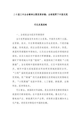 二十届三中全会精神主题党课讲稿：全球视野下中国式现代化发展战略
