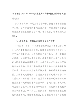 副县长在2024年下半年安全生产工作推进会上的讲话提纲