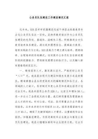 公务员队伍建设工作建设情况汇报