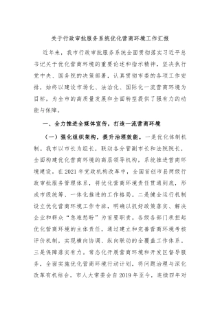 关于行政审批服务系统优化营商环境工作汇报