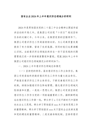 国有企业2024年上半年意识形态领域分析研判