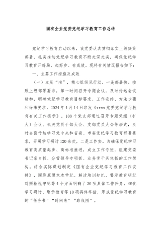 国有企业党委党纪学习教育工作总结