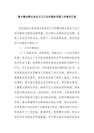 集中整治群众身边不正之风和腐败问题工作情况汇报