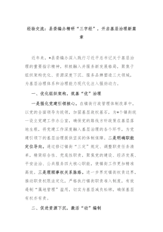 经验交流：县委编办精研“三字经”，开启基层治理新篇章