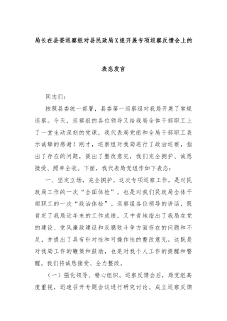 局长在县委巡察组对县民政局X组开展专项巡察反馈会上的表态发言