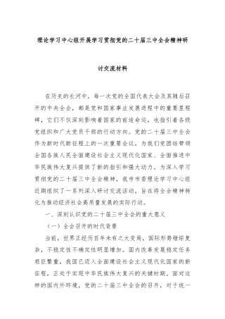 理论学习中心组开展学习贯彻党的二十届三中全会精神研讨交流材料