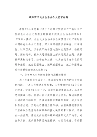 领导班子民主生活会个人发言材料