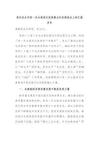 某区在全市进一步全面深化改革重点任务推进会上的汇报发言