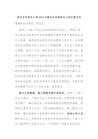 某区在市委社工部2024年重点任务推进会上的汇报发言